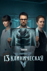  13 клиническая 
